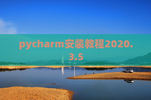 pycharm安装教程2020.3.5