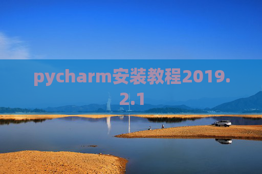 pycharm安装教程2019.2.1