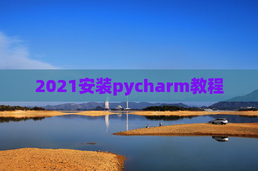 2021安装pycharm教程